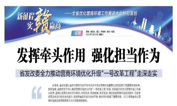 江西營商全媒體平臺整版報(bào)道：省發(fā)改委全力推動營商環(huán)境優(yōu)化升級“一號改革工程”走深走實(shí)
