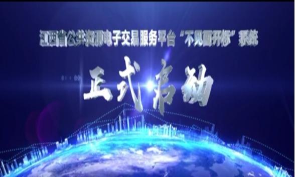江西公共資源交易開啟“不見面開標(biāo)”  打通招投標(biāo)全流程電子化“最后一公里”